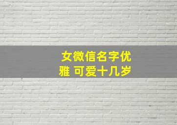 女微信名字优雅 可爱十几岁